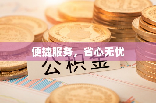 梧栖便捷服务，省心无忧