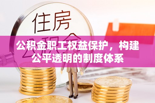 梧栖公积金职工权益保护，构建公平透明的制度体系