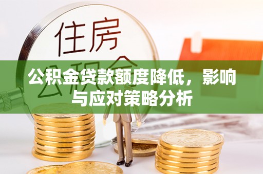梧栖公积金贷款额度降低，影响与应对策略分析