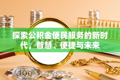 梧栖探索公积金便民服务的新时代，智慧、便捷与未来