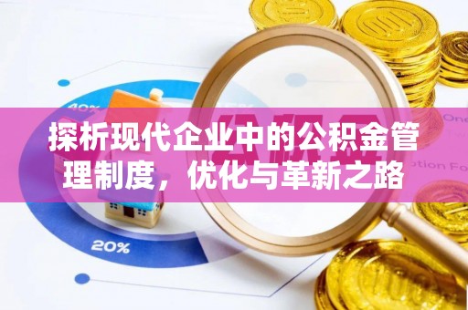 梧栖探析现代企业中的公积金管理制度，优化与革新之路