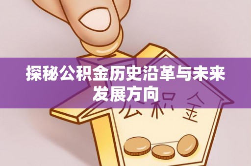梧栖探秘公积金历史沿革与未来发展方向
