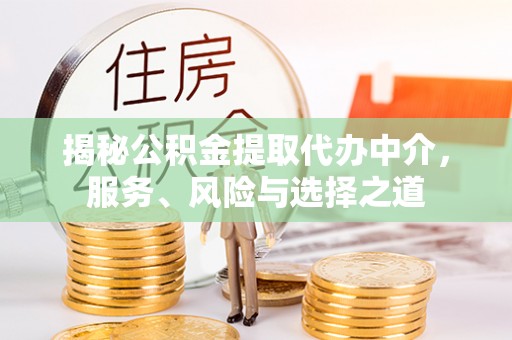 梧栖揭秘公积金提取代办中介，服务、风险与选择之道
