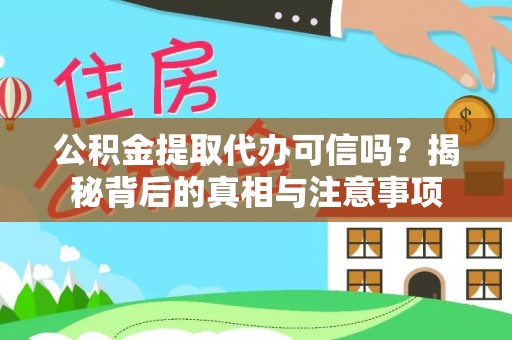 梧栖公积金提取代办可信吗？揭秘背后的真相与注意事项