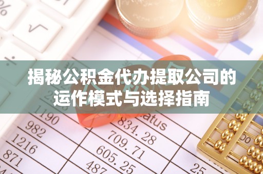 梧栖揭秘公积金代办提取公司的运作模式与选择指南