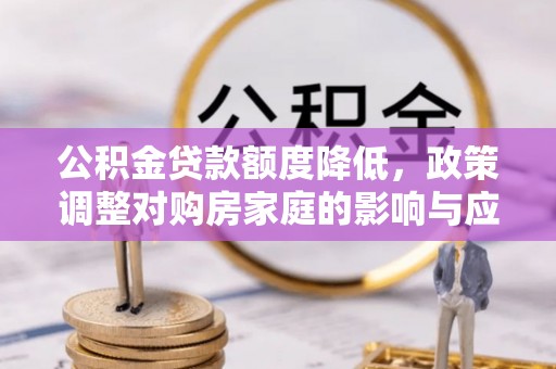 梧栖公积金贷款额度降低，政策调整对购房家庭的影响与应对策略