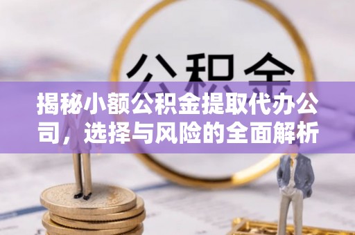 梧栖揭秘小额公积金提取代办公司，选择与风险的全面解析