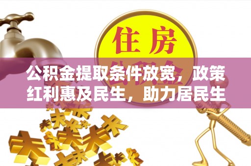 梧栖公积金提取条件放宽，政策红利惠及民生，助力居民生活质量提升