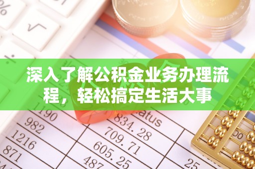 梧栖深入了解公积金业务办理流程，轻松搞定生活大事