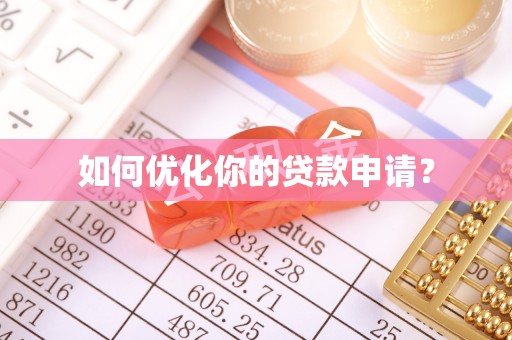 梧栖如何优化你的贷款申请？