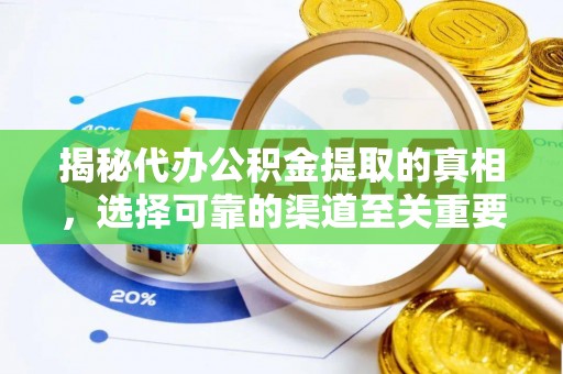 梧栖揭秘代办公积金提取的真相，选择可靠的渠道至关重要