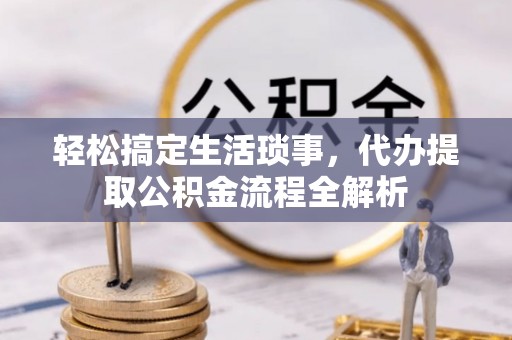 梧栖轻松搞定生活琐事，代办提取公积金流程全解析
