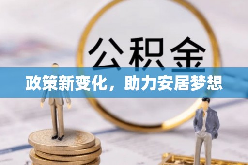 梧栖政策新变化，助力安居梦想