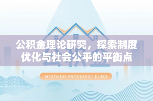 梧栖公积金理论研究，探索制度优化与社会公平的平衡点