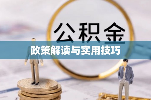 梧栖政策解读与实用技巧