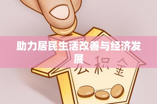 梧栖助力居民生活改善与经济发展