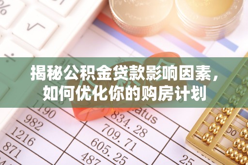 梧栖揭秘公积金贷款影响因素，如何优化你的购房计划