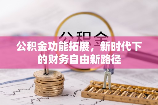 梧栖公积金功能拓展，新时代下的财务自由新路径
