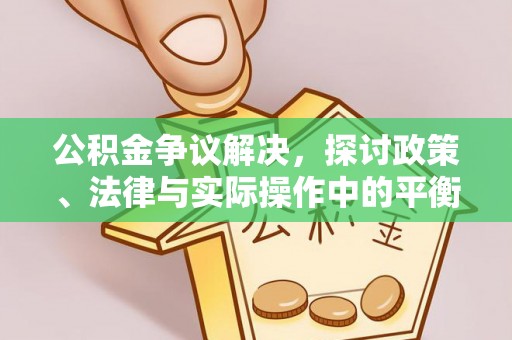 梧栖公积金争议解决，探讨政策、法律与实际操作中的平衡之道