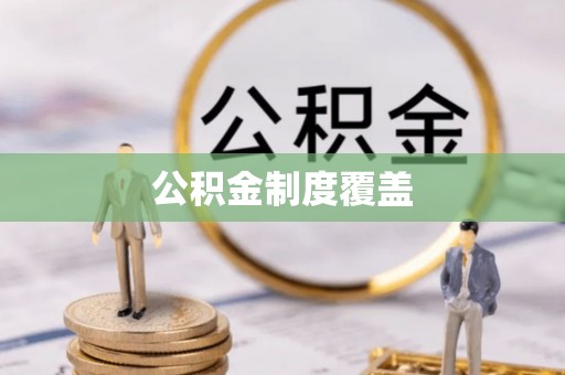 梧栖公积金制度覆盖