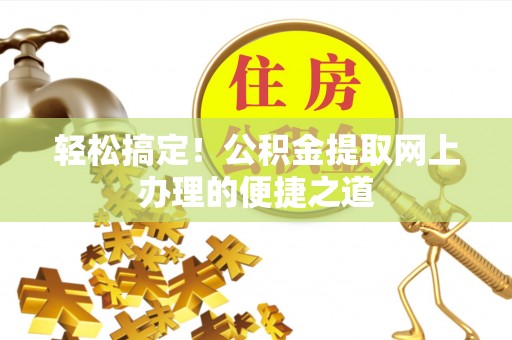 梧栖轻松搞定！公积金提取网上办理的便捷之道
