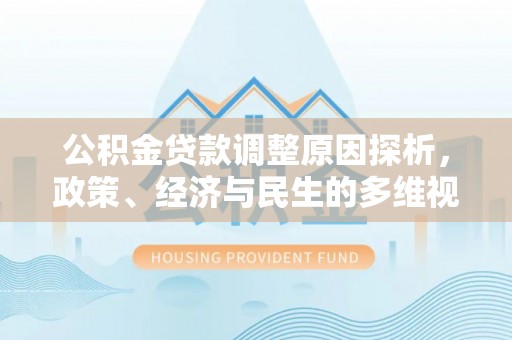 梧栖公积金贷款调整原因探析，政策、经济与民生的多维视角
