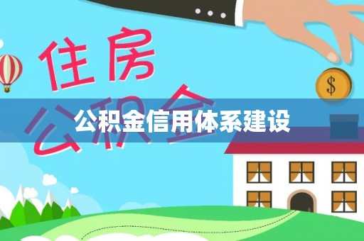 梧栖公积金信用体系建设