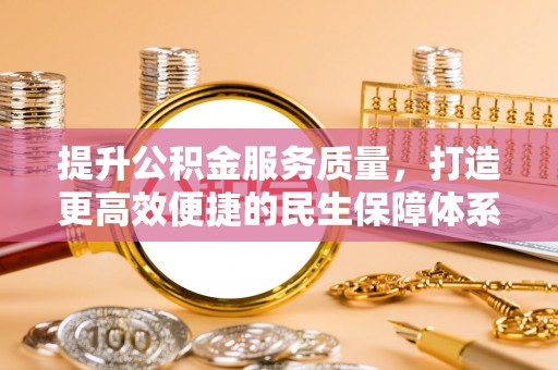 梧栖提升公积金服务质量，打造更高效便捷的民生保障体系