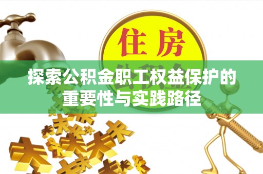 梧栖探索公积金职工权益保护的重要性与实践路径