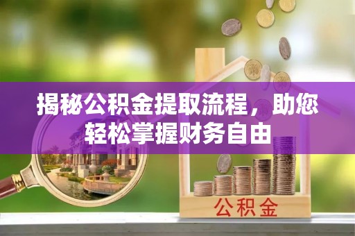 梧栖揭秘公积金提取流程，助您轻松掌握财务自由