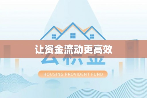 梧栖让资金流动更高效