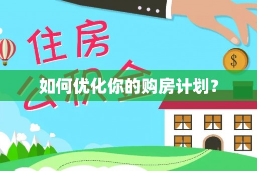 梧栖如何优化你的购房计划？