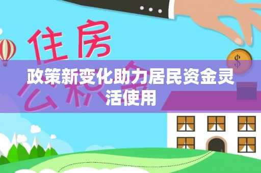 梧栖政策新变化助力居民资金灵活使用