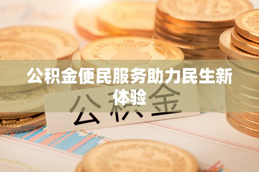 梧栖公积金便民服务助力民生新体验