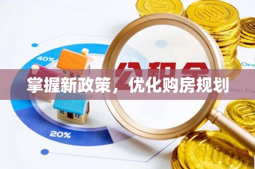 梧栖掌握新政策，优化购房规划