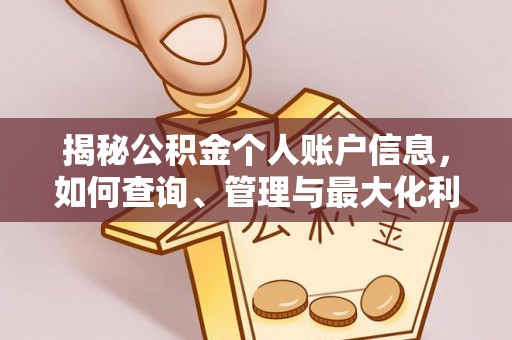 梧栖揭秘公积金个人账户信息，如何查询、管理与最大化利用