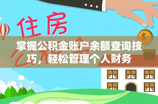 梧栖掌握公积金账户余额查询技巧，轻松管理个人财务