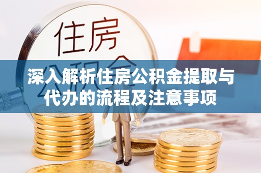 梧栖深入解析住房公积金提取与代办的流程及注意事项
