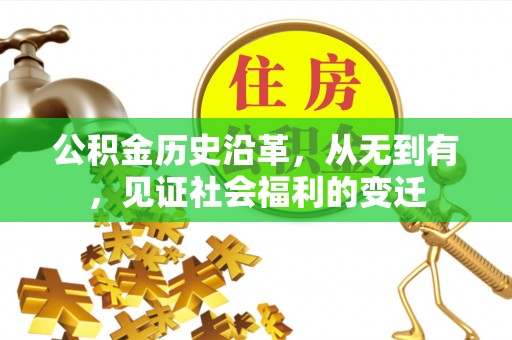 梧栖公积金历史沿革，从无到有，见证社会福利的变迁