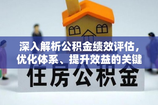 梧栖深入解析公积金绩效评估，优化体系、提升效益的关键路径