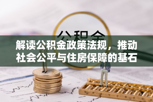 梧栖解读公积金政策法规，推动社会公平与住房保障的基石