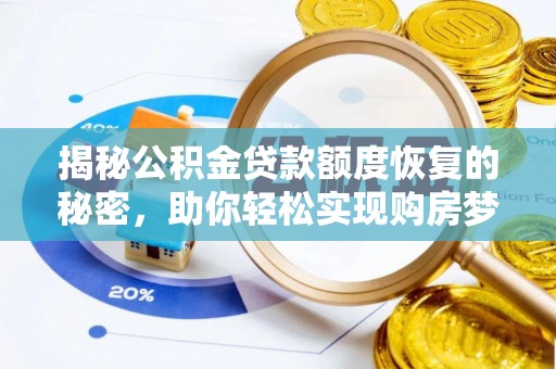 梧栖揭秘公积金贷款额度恢复的秘密，助你轻松实现购房梦想