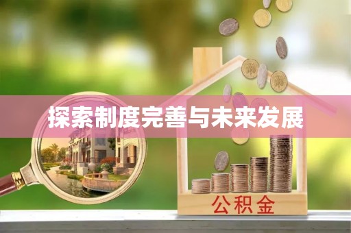梧栖探索制度完善与未来发展