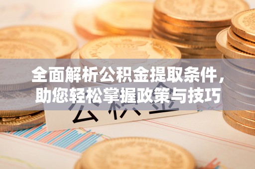 梧栖全面解析公积金提取条件，助您轻松掌握政策与技巧