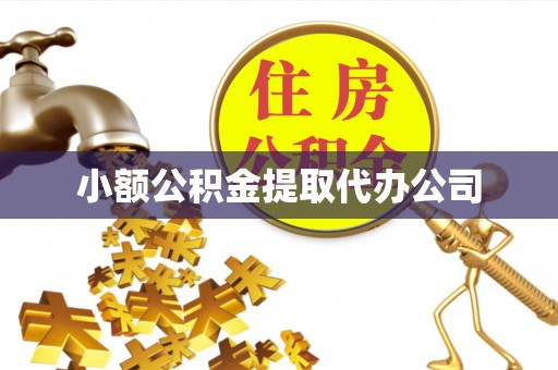 梧栖小额公积金提取代办公司