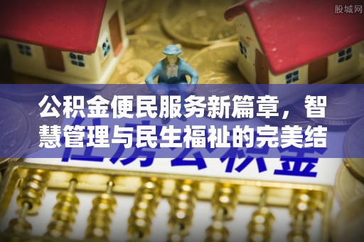 梧栖公积金便民服务新篇章，智慧管理与民生福祉的完美结合