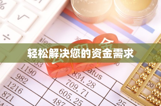 梧栖轻松解决您的资金需求