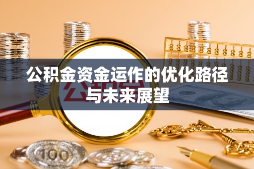 梧栖公积金资金运作的优化路径与未来展望