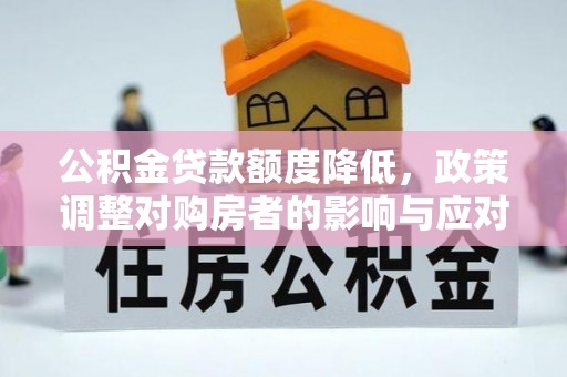 梧栖公积金贷款额度降低，政策调整对购房者的影响与应对策略