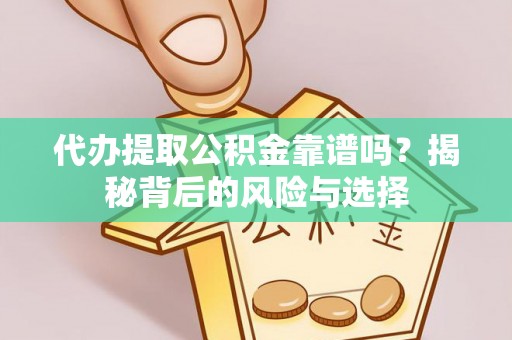 梧栖代办提取公积金靠谱吗？揭秘背后的风险与选择